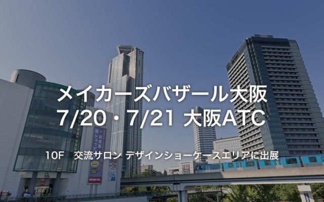 【大阪】メイカーズバザール 2019/7/20,21 出展