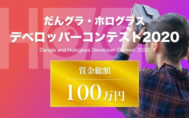 だんグラ・ホログラス デベロッパーコンテスト2020開催のお知らせ