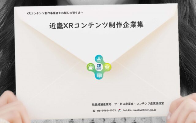 近畿経済産業局「近畿XRコンテンツ制作企業集」の掲載企業公開