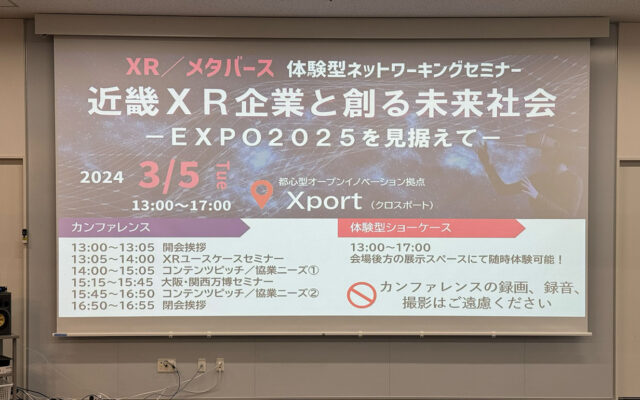 「近畿XR企業と創る未来社会～EXPO2025を見据えて～」出展報告
