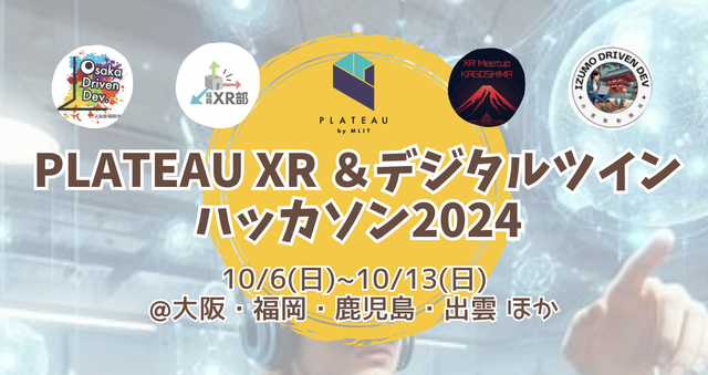 2024.10.06 PLATEAU XR ＆ デジタルツイン ハッカソン2024に協賛します