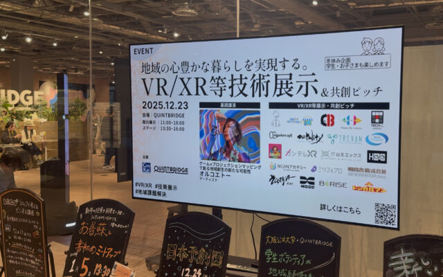 【冬休みXR展示企画】地域の心豊かな暮らしを実現するVR/XR等技術展示&ピッチ出展報告